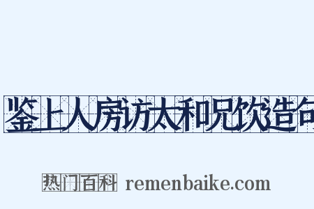 鉴上人房访太和兄饮造句是什么意思的图片